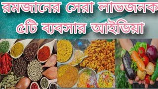 রমজানে লাভজনক ব্যবসার আইডিয়া #Ramadan_2025