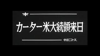 「カーター米大統領来日」No.1328_2