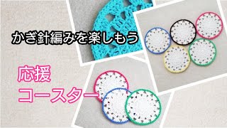 応援コースターを編んでみました。かぎ針編みを楽しもう（Let's enjoy crochet.）。