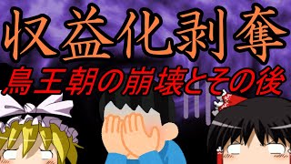 【ゆっくり解説　に非ず】　鳥王朝の滅亡　収益化剥奪記念動画　【鳥】