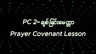 PC 2 | ချစ်ခြင်းမေတ္တာ, Love | The Prayer Covenant_Myanmar