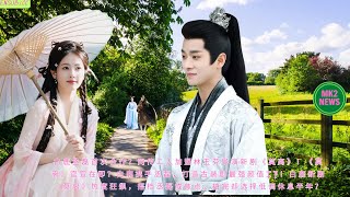 #白鹿 丞磊首次合作？网传二人加盟林玉芬导演新剧《莫离》！《莫离》官宣在即？白鹿携手丞磊，打造古装剧最强颜值CP！白鹿新剧《莫离》热度狂飙，搭档丞磊成焦点，拍完却选择低调休息半年？#bailu