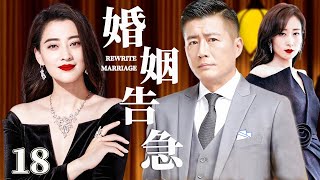 婚姻告急18 | 心机女与梅婷丈夫偷情成瘾，竟厚颜无耻要和正妻做朋友！（梅婷/许晴/刘敏涛）