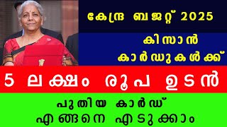 എന്താണ് കിസാൻ ക്രെഡിറ്റ് കാർഡ് 2025 ? | Kisan Credit Card | Explainer |