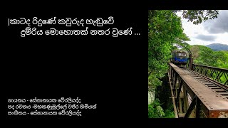 Perum Puragena a Sansare | පෙරුම් පුරාගෙන ආ සංසාරේ | Senanayaka Weraliyadda