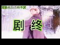 京剧《智取威虎山》打虎上山选段童祥苓演唱