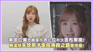 本田仁美才剛拿下大C位不久宣布畢業！將追隨矢吹奈子走向演員之路期待爆!｜【IZ*ONE】