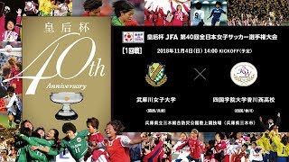 皇后杯 1回戦 ［5］武庫川女子大学 vs 四国学院大学香川西高校【皇后杯 JFA 第40回全日本女子サッカー選手権大会】