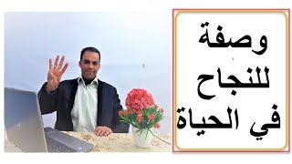 وصفة للنجاح | 4 استراتيجيات عملية للنجاح الشخصي والمهني - ح5 | يوسف الحوراني |قناة 10minutes|