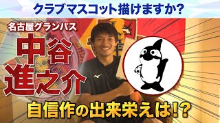 自信作の出来栄えは⁉　～中谷進之介（名古屋グランパス）編～【スパサカチャレンジ】クラブマスコット描けますか？～