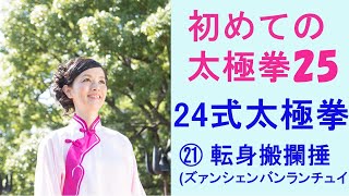 初めての太極拳２５/二十四式太極拳/21.転身搬攔捶 (ズァンシェンバンランチュイ）初心者さんが簡単に太極拳を学べる太極拳入門