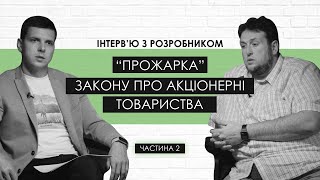 Інтерв'ю з розробником Закону про акціонерні товариства Ч.2