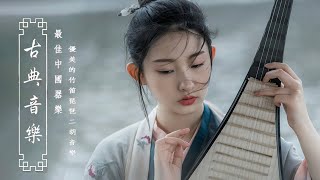 【Guzheng Traditional Music】好聽的中國古典音樂 笛子名曲 古箏音樂 放鬆心情 安靜音樂 瑜伽音樂 冥想音樂 深睡音樂 | Música Tradicional China