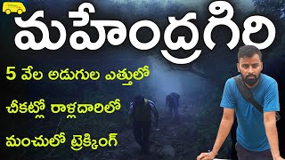 5 వేల అడుగుల మహేంద్రంపైకి చీకట్లో ప్రయాణం Dark and Fog Trek on MAHENDRA GIRI