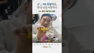 쿠팡 직원만 할 수 있는 당 충전 방법 🍭🍫 (Feat.미니 쿠팡카)