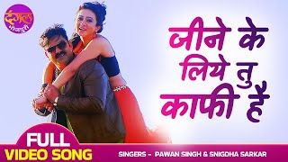 जीने के लिए तू काफी है - #Pawan Singh और Harshika का #रोमांटिक VIDEO SONG - Hum Hain Rahi Pyar Ke