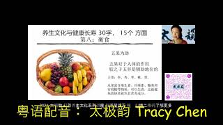 太极韵 粤语 2021 08 06 膳食 – 与新冠病毒以及打疫苗苗的关系