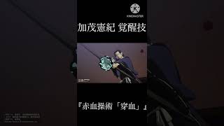 加茂憲紀 覚醒技『赤血操術「穿血」』