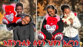 በቅናት አሳበድናት ዱዱን 🤣💪