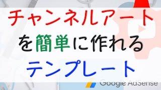 YouTubeチャンネルアートを簡単に作れるテンプレート利用方法 フォトスケープ