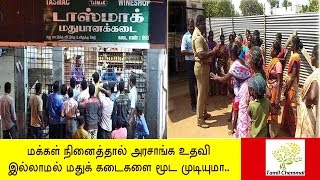 மக்கள் நினைத்தால் அரசாங்க உதவி இல்லாமல் மதுக் கடைகளை மூட முடியுமா | Tamil Chemmal