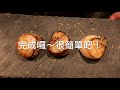 《超簡單》「100秒零失誤」完美法式嫩煎干貝，大廚密技大公開！french scallop in 100secs！？