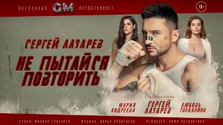 Сергей Лазарев - Не пытайся повторить (Official Video)