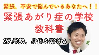 緊張あがり症の教科書27姿勢、身体を繋げる【緊張改善　あがり症改善　不安症　平常心　良い人間関係の構築　 hsp気質】