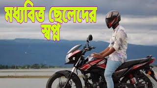 মধ্যবিত্ত ছেলেদের স্বপ্ন থাকে একটা বাইক কেনার,,সেটা কি হয়ে উঠে..??