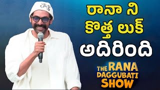 రానా ని కొత్త లుక్ అదిరింది || The Rana Daggubati Show Launch || Rana Press Meet | SV Entertainments