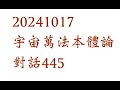 20241017宇宙萬法本體論對話445