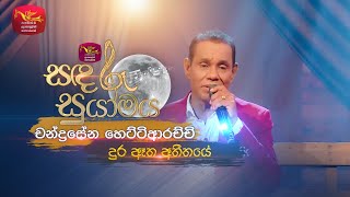 Dura Etha Atheethaye | දුර ඈත අතීතයේ | Chandrasena Hettiarachchi | Sandaru Suyamaya | Roo Tunes