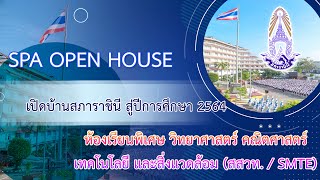 EP. 2/12 : SPA OPEN HOUSE : ห้องเรียนพิเศษวิทยาศาสตร์ คณิตศาสตร์เทคโนโลยีและสิ่งแวดล้อม (สสวท./SMTE)