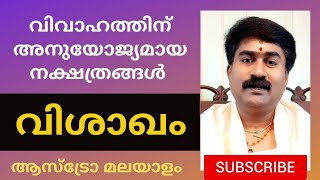 വിശാഖം | Vishakam | വിവാഹ പൊരുത്തമുള്ള നക്ഷത്രങ്ങൾ |  Madhusudhanan Panicker | Astrology Malayalam