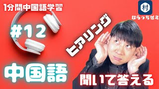 【中国語耳】＃１２　何回も聞いて答えてみてね　答えは概要欄です #shorts