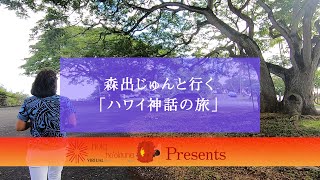 森出じゅんと行く「ハワイ神話の旅」