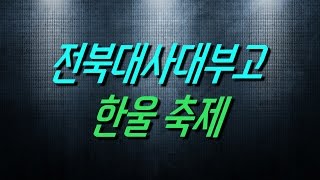 한울 축제 ㅣ전북사대부고 축제 홍보 영상