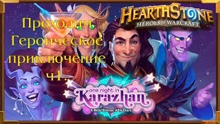 Hearthstone | Проходим Каражан Героик с ItAllCanWait | Хартстоун