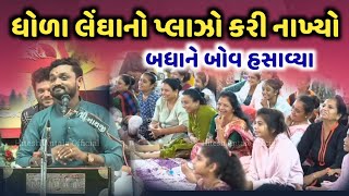 ધોળા લેંઘાનો પ્લાઝો કરી નાખ્યો 😅😅 l બધાને બોવ હસાવ્યા l Hitesh Antala l New Comedy Dayro l Joks