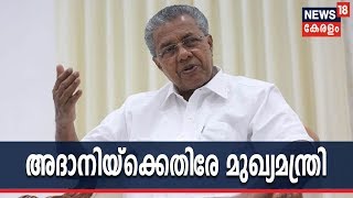 വിമാനത്താവള വികസനം അദാനിയെന്ന കുത്തക മാത്രം വിചാരിച്ചാല്‍ നടക്കില്ലെന്ന് മുഖ്യമന്ത്രി