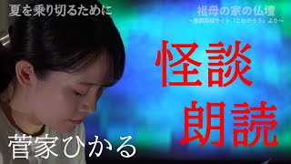 菅家ひかるアナが朗読！夏休み特別企画~怖い話で猛暑を乗り切ろう！【怪談投稿サイト「こわかろう」より】