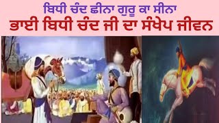 ਭਾਈ ਬਿਧੀ ਚੰਦ ਜੀ ਦਾ ਸੰਖੇਪ ਜੀਵਨ#ਭਾਈ ਬਿਧੀ ਚੰਦ ਜੀ ਬਾਬਾ ਅਦਲੀ ਜੀ ਦੀ ਸੰਗਤ ਨਾਲ# ਚੋਰ ਤੋਂ ਬ੍ਰਹਮ ਗਿਆਨੀ ਬਣੇ।।