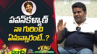 'పవన్ కళ్యాణ్' నా గురించి ఏమన్నారంటే..! | Balagam Director Venu Yeldandi Exclusive Interview | NTV