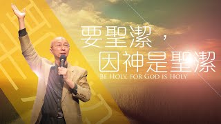 主日崇拜 | 要聖潔，因神是聖潔 | 張恩年牧師 | 2022.12.04