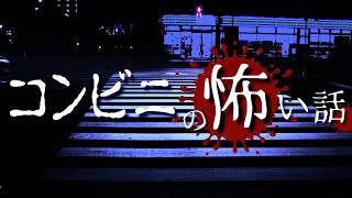 【怪談朗読】コンビニの怖い話「コンビニのモニター」「コンビニ夜勤時に来るいつものおじいちゃん」「後ろの大行列」【怖い話/怪談/恐怖体験】モリジの怪奇怪談ラジオ