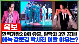 현역가왕2 8회 사전 유출: 탈락자 3인의 정체 공개! 대기실에서 터진 분노와 눈물, 에녹·강문경·박서진의 이탈 사유는?