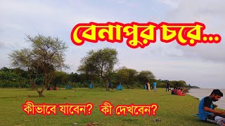 পড়ন্ত বিকালে ঘুরে আসুন রূপনারায়ণ তীরবর্তী বেনাপুরের চর থেকে।। Weekend Outing।। Tourism