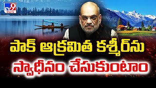 పాక్‌ ఆక్రమిత కశ్మీర్‌ను స్వాధీనం చేసుకుంటాం : Union Home Minister Amit Shah - TV9