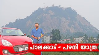 തൃശ്ശൂർ - പാലക്കാട് - പഴനി യാത്ര | Palani Trip through Palakkad Villages