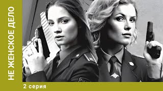 Не женское дело. 2 Серия. Криминальная Мелодрама. Лучшие сериалы